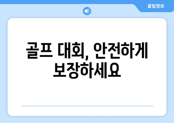 골프 대회, 안전하게 보장하세요