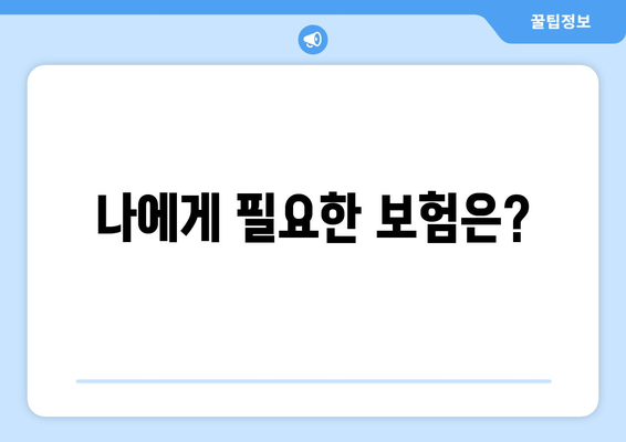 나에게 필요한 보험은?