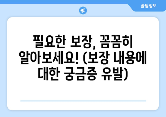 필요한 보장, 꼼꼼히 알아보세요! (보장 내용에 대한 궁금증 유발)