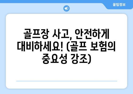 골프장 사고, 안전하게 대비하세요! (골프 보험의 중요성 강조)