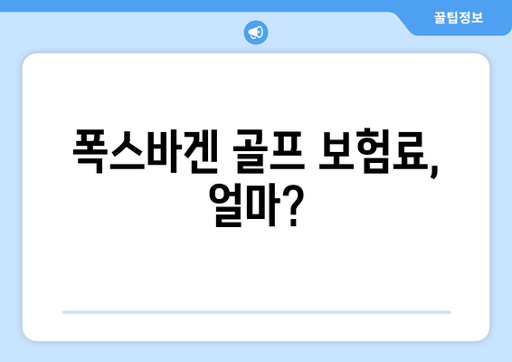 폭스바겐 골프 보험료, 얼마?