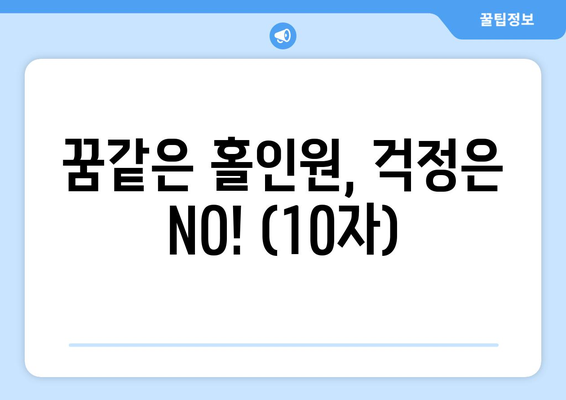 꿈같은 홀인원, 걱정은 NO! (10자)