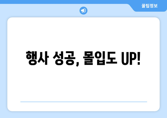 행사 성공, 몰입도 UP!