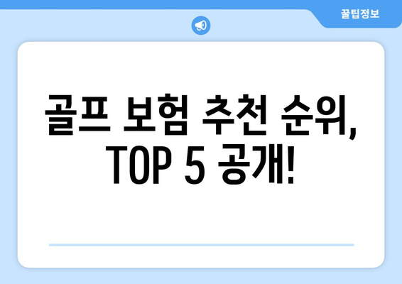 골프 보험 추천 순위, TOP 5 공개!