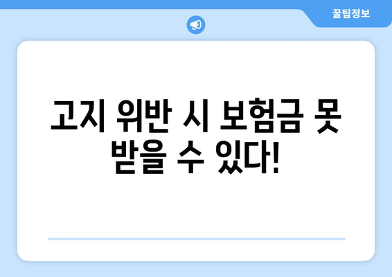 고지 위반 시 보험금 못 받을 수 있다!