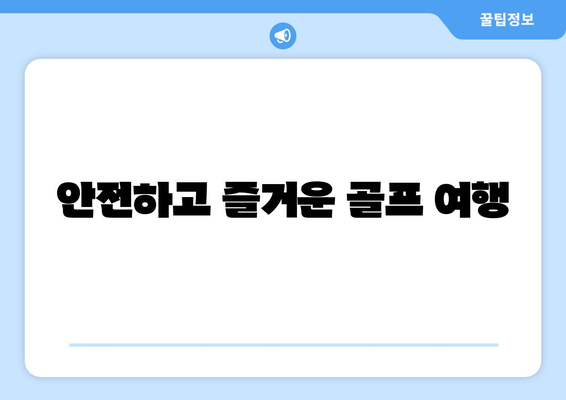 안전하고 즐거운 골프 여행