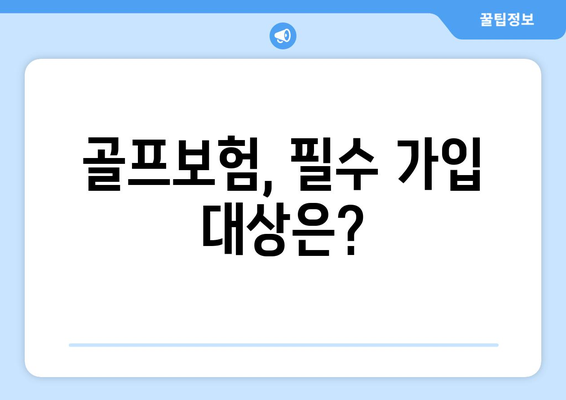 골프보험, 필수 가입 대상은?