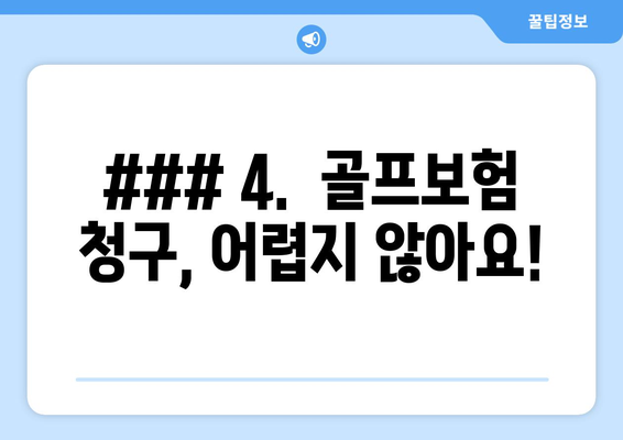 ### 4.  골프보험 청구, 어렵지 않아요!