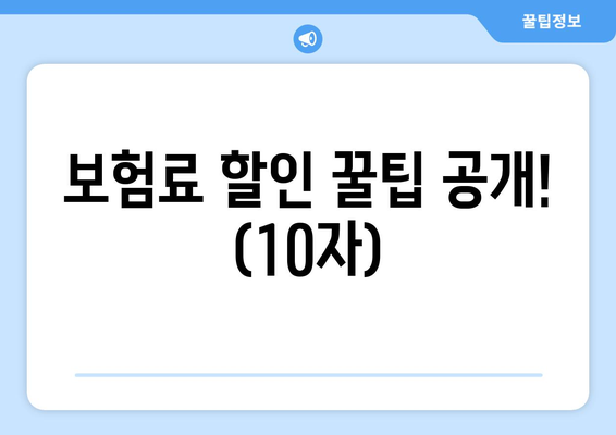 보험료 할인 꿀팁 공개! (10자)