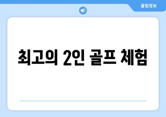 최고의 2인 골프 체험