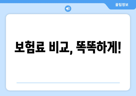 보험료 비교, 똑똑하게!