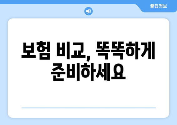 보험 비교, 똑똑하게 준비하세요