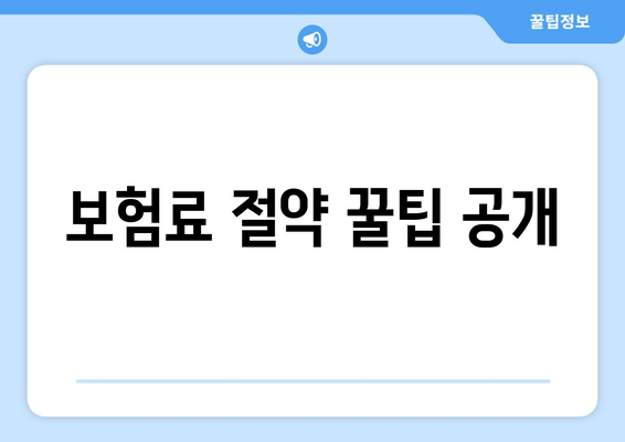 보험료 절약 꿀팁 공개