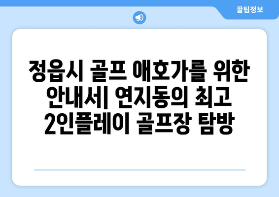 정읍시 골프 애호가를 위한 안내서| 연지동의 최고 2인플레이 골프장 탐방