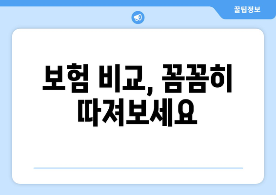 보험 비교, 꼼꼼히 따져보세요