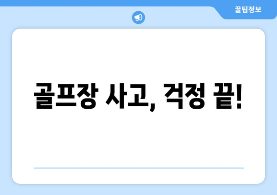 골프장 사고, 걱정 끝!