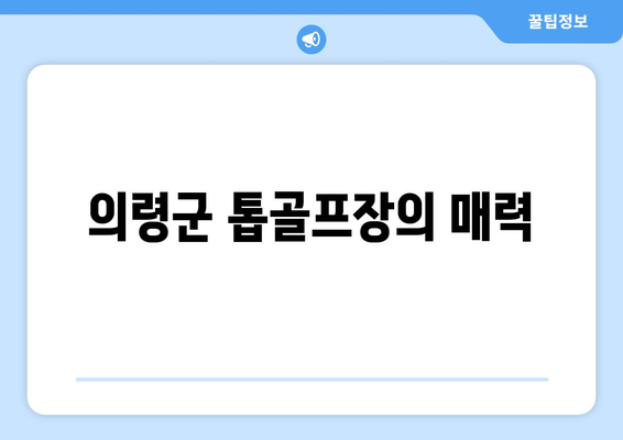 의령군 톱골프장의 매력