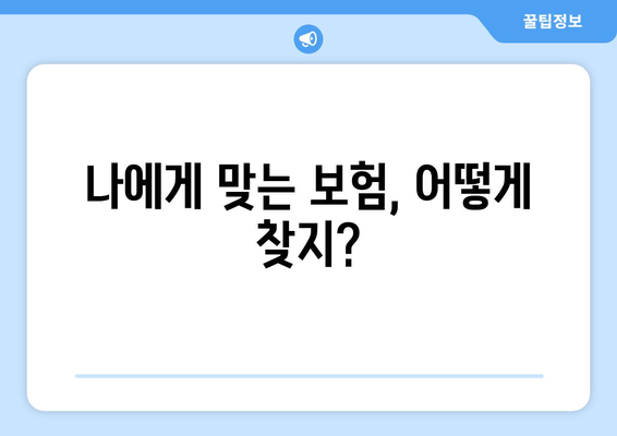 나에게 맞는 보험, 어떻게 찾지?