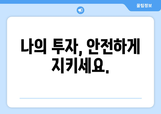 나의 투자, 안전하게 지키세요.