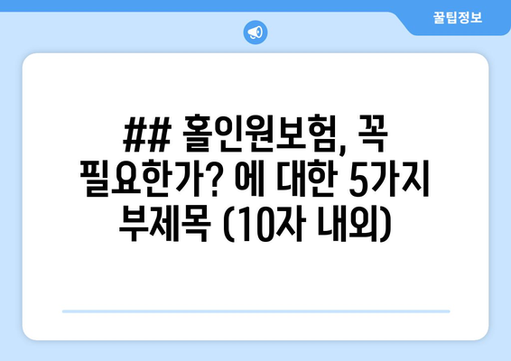 ## 홀인원보험, 꼭 필요한가? 에 대한 5가지 부제목 (10자 내외)