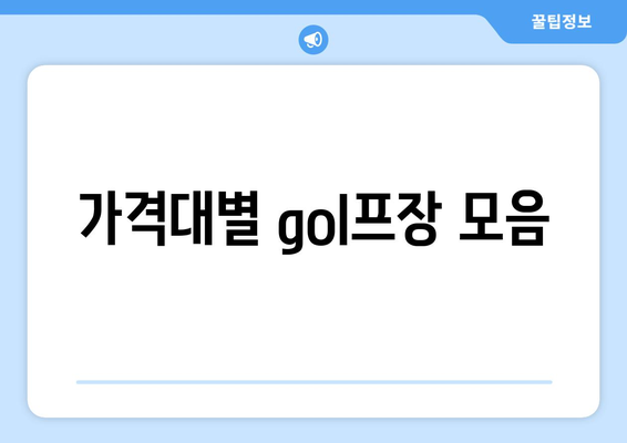 가격대별 gol프장 모음