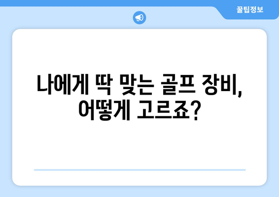 골프 입문 완벽 가이드| 초보자를 위한 단계별 지침 | 골프 용어, 장비, 연습 방법, 팁