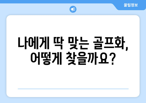 나에게 딱 맞는 골프화 찾기| 골프화 선택 가이드 | 골프화 추천, 골프화 종류, 골프화 사이즈