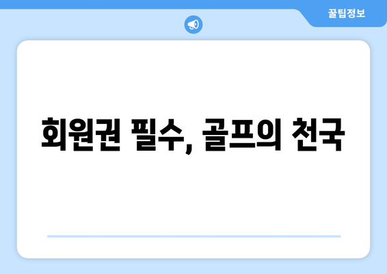 회원권 필수, 골프의 천국