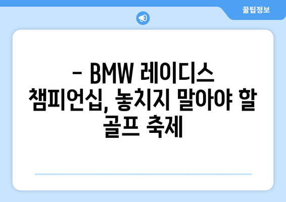 BMW 레이디스 챔피언십| 세계 최고 여성 골퍼들의 열전 | 대회 정보, 선수 명단, 하이라이트