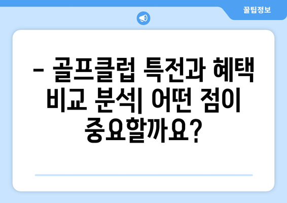 골프클럽 회원 자격| 특전과 혜택 비교 분석 | 나에게 맞는 골프클럽 찾기