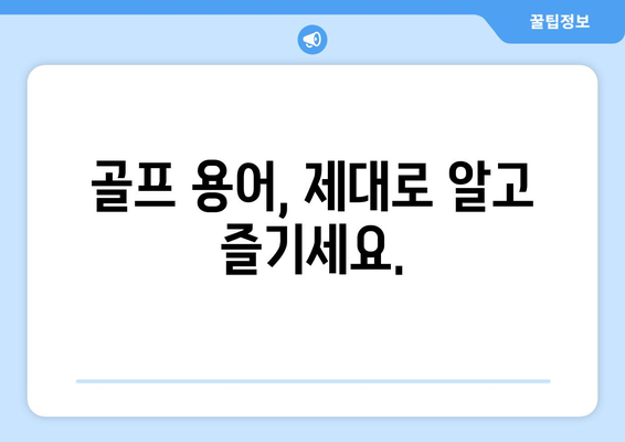 골프 점수 계산, 이제 헷갈리지 않아요! | 필수 골프 용어 완벽 정복