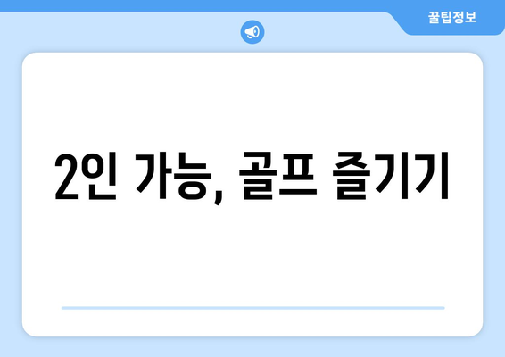 2인 가능, 골프 즐기기