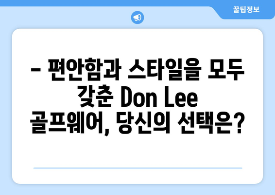 Don Lee 골프 패션| 스타일과 기능성을 모두 잡다 | 골프웨어 추천, 스타일링 팁, 브랜드 정보