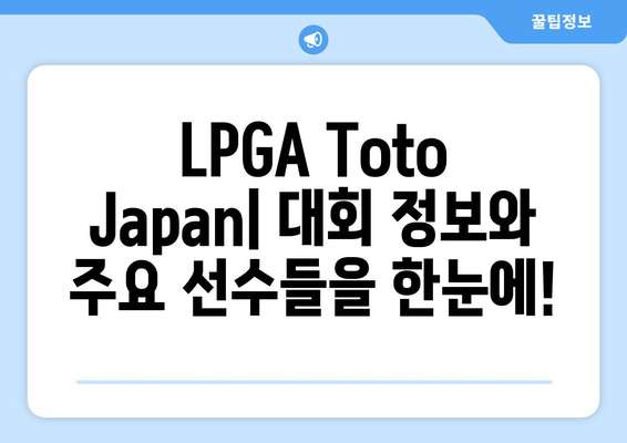 LPGA Toto Japan| 일본 최고의 골프 토너먼트 분석 | 대회 정보, 선수 분석, 승부 예측