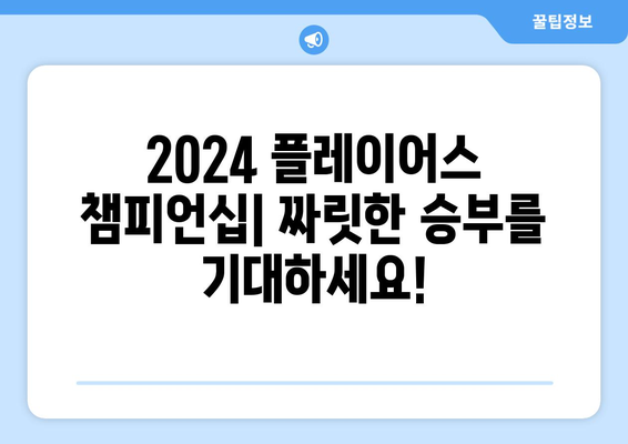 2024 플레이어스 챔피언십| 골프계 최고의 선수들이 펼치는 짜릿한 승부 | 챔피언십 정보, 경기 일정, 주요 선수