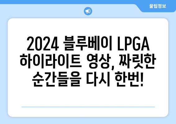 2024 블루베이 LPGA| 태양과 바다가 만나는 짜릿한 승부 | 대회 정보, 선수 명단, 하이라이트