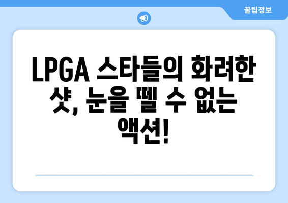 LPGA 포틀랜드 클래식| 볼거리 풍부한 액션! | 놓치지 말아야 할 하이라이트 3가지