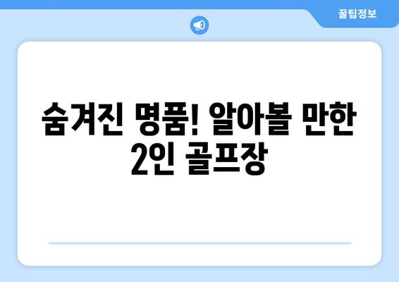 숨겨진 명품! 알아볼 만한 2인 골프장