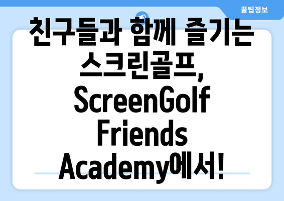 ScreenGolf Friends Academy| 골프 입문, 즐겁게 시작하는 5가지 방법 | 스크린골프, 초보자, 레슨, 팁