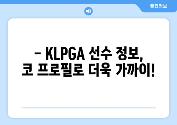 KLPGA 선수 정보 확인, 코 프로필에서 한눈에! | KLPGA, 프로필, 선수 정보, 골프