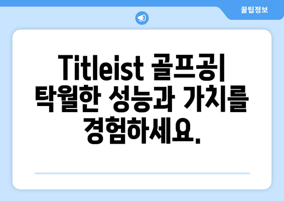 Titleist 골프볼의 힘| 성능과 정밀도 향상을 위한 선택 가이드 | Titleist, 골프공, 성능 비교, 정밀도