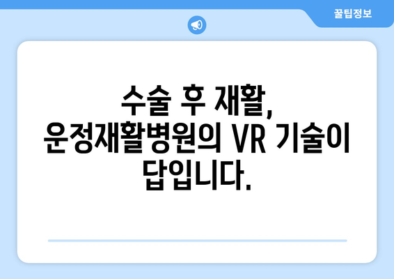 운정재활병원, 수술 후 가상현실 재활로 빠른 회복 돕는다 | VR 재활,  재활 치료,  수술 후 관리