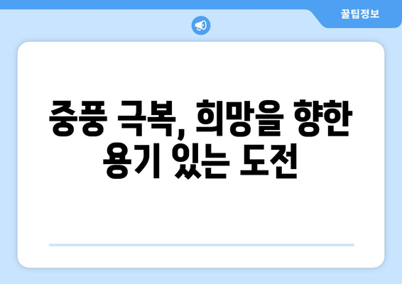 중풍 재활, 희망과 영감의 이야기| 극복의 감동을 전하는 실제 사례 | 중풍, 재활, 뇌졸중, 희망, 영감, 성공 이야기