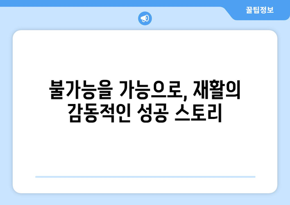 중풍 재활, 희망과 영감의 이야기| 극복의 감동을 전하는 실제 사례 | 중풍, 재활, 뇌졸중, 희망, 영감, 성공 이야기