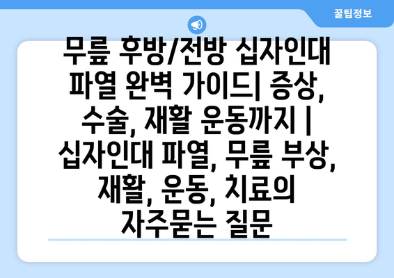 무릎 후방/전방 십자인대 파열 완벽 가이드| 증상, 수술, 재활 운동까지 | 십자인대 파열, 무릎 부상, 재활, 운동, 치료