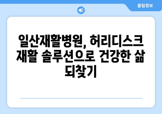 일산재활병원 허리디스크 치료, 효과적인 방법 찾기 | 허리 통증, 비수술 치료, 재활 솔루션