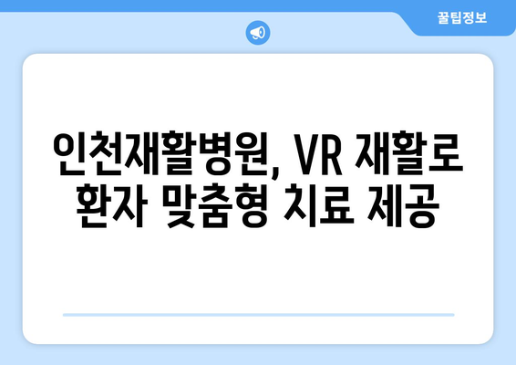 인천재활병원의 가상 현실 재활| 장기적인 회복을 위한 혁신적인 접근 방식 | VR 재활, 인천, 장기 치료, 재활 솔루션