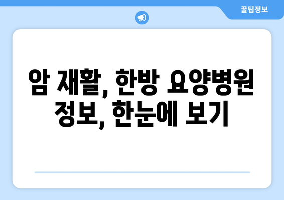 암재활, 한방요양병원 선택 가이드| 맞춤형 진료로 질병 극복 | 암 재활, 한방 요양, 암 치료, 질병 관리, 병원 정보