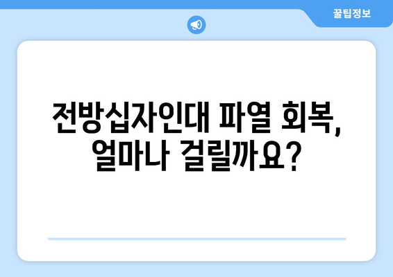 전방십자인대 파열, 재활 운동과 회복의 길| 단계별 가이드 | 전방십자인대, 재활 운동, 회복, 운동 루틴, 전문가 팁