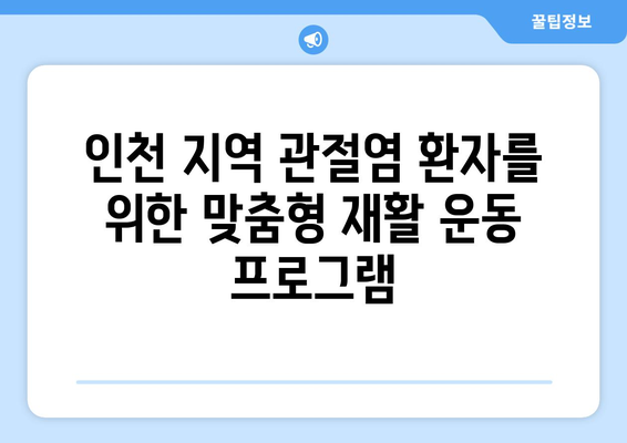 인천 관절염 환자를 위한 효과적인 재활 운동 가이드 | 관절염, 재활 운동, 인천, 병원, 전문가